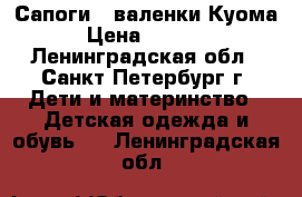 Сапоги - валенки Куома › Цена ­ 1 500 - Ленинградская обл., Санкт-Петербург г. Дети и материнство » Детская одежда и обувь   . Ленинградская обл.